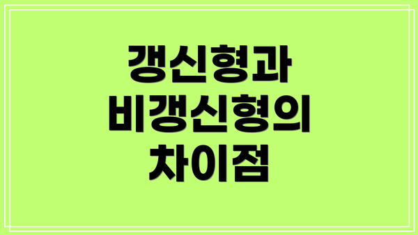 갱신형과 비갱신형의 차이점