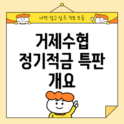 거제수협 정기적금 특판 개요