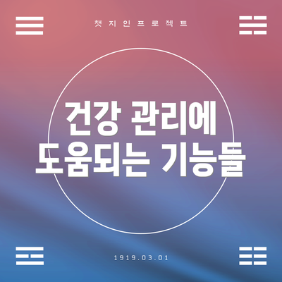 건강 관리에 도움되는 기능들