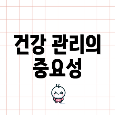 건강 관리의 중요성