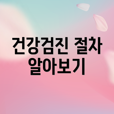 건강검진 절차 알아보기