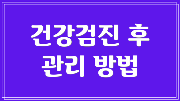 건강검진 후 관리 방법