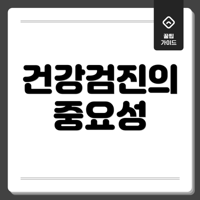 건강검진의 중요성