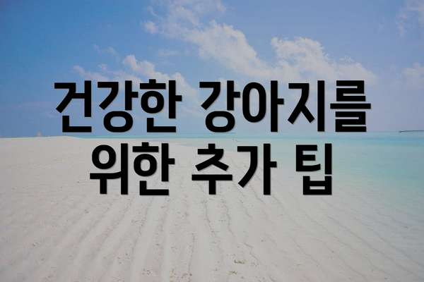 건강한 강아지를 위한 추가 팁