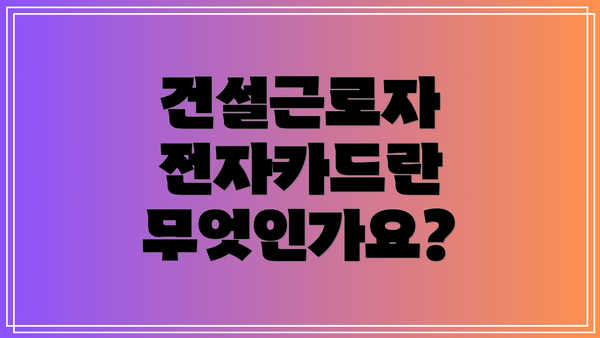 건설근로자 전자카드란 무엇인가요?