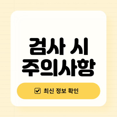 검사 시 주의사항