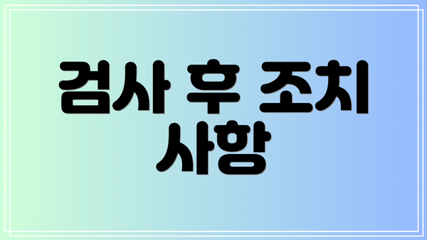 검사 후 조치 사항