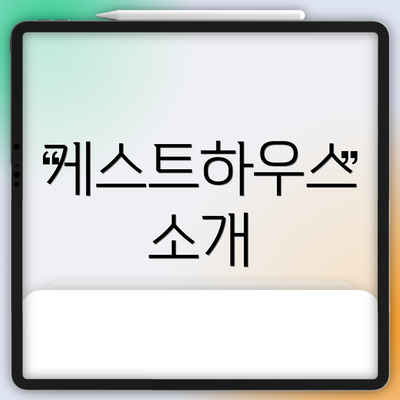게스트하우스 소개