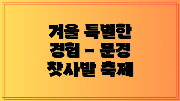 겨울 특별한 경험 - 문경 찻사발 축제
