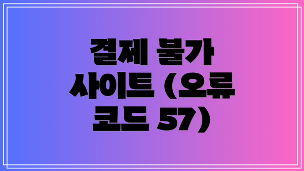 결제 불가 사이트 (오류 코드 57)