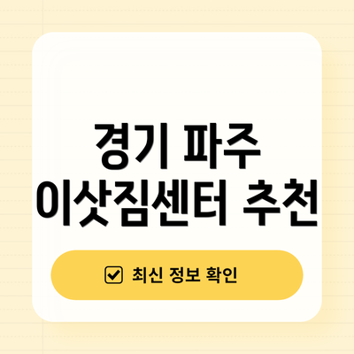 경기 파주 이삿짐센터 추천