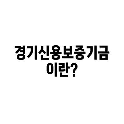 경기신용보증기금이란?
