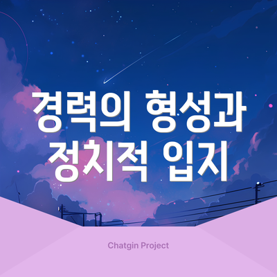 경력의 형성과 정치적 입지