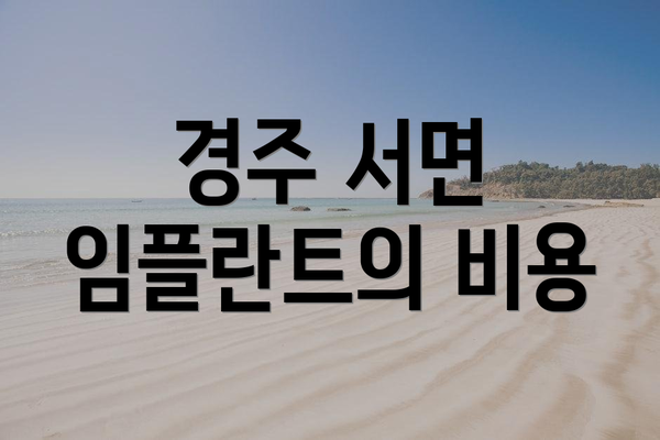 경주 서면 임플란트의 비용