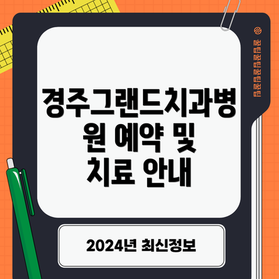 경주그랜드치과병원 예약 및 치료 안내