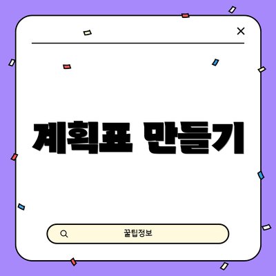 계획표 만들기