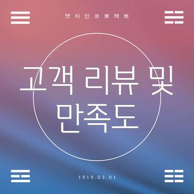 고객 리뷰 및 만족도