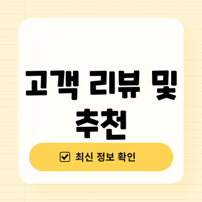 고객 리뷰 및 추천