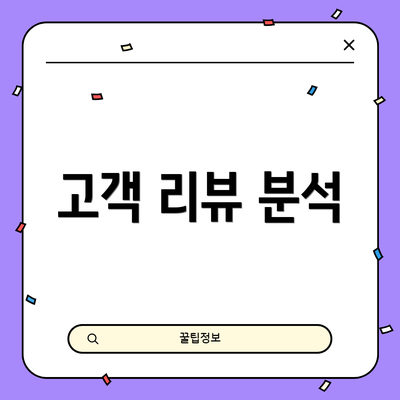 고객 리뷰 분석