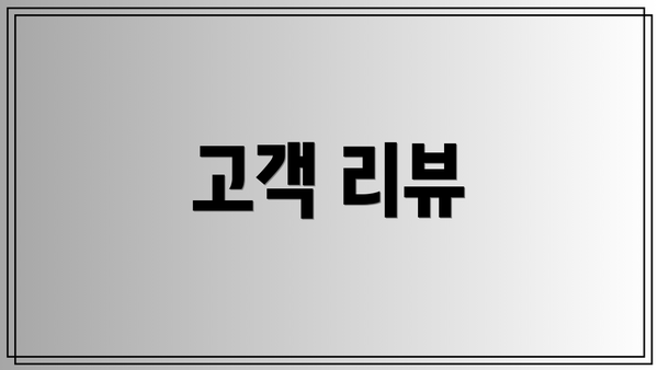 고객 리뷰
