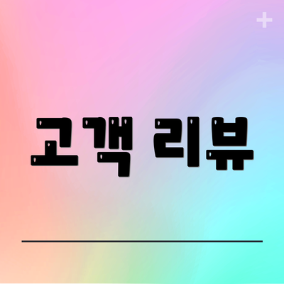 고객 리뷰