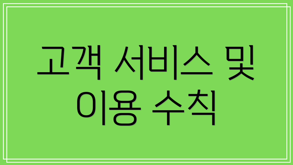 고객 서비스 및 이용 수칙