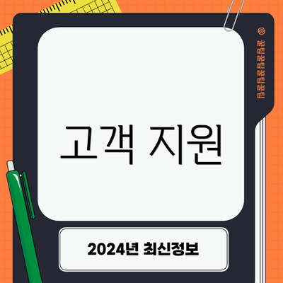 고객 지원