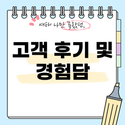 고객 후기 및 경험담