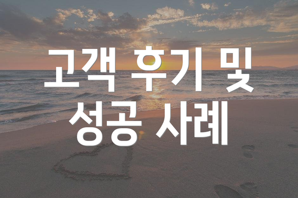 고객 후기 및 성공 사례