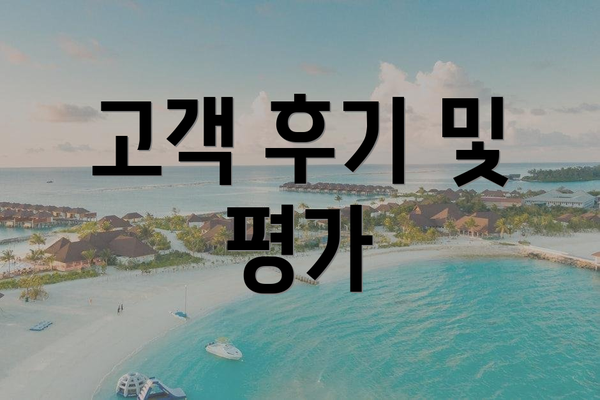 고객 후기 및 평가