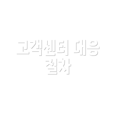 고객센터 대응 절차