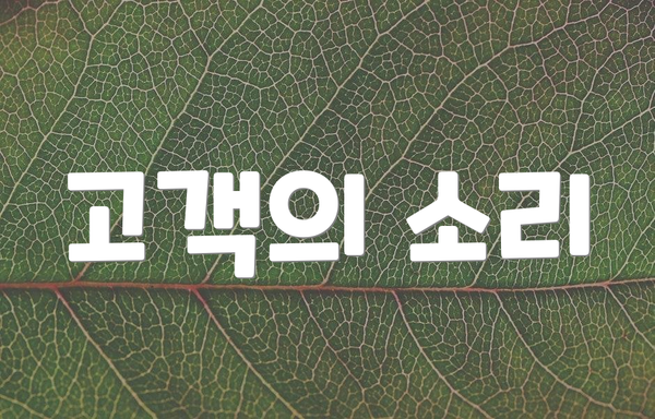 고객의 소리