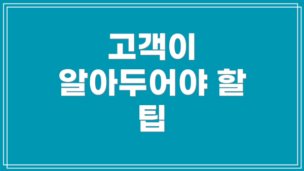 고객이 알아두어야 할 팁