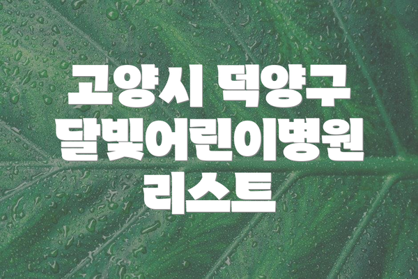 고양시 덕양구 달빛어린이병원 리스트