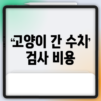 고양이 간 수치 검사 비용