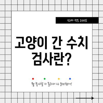고양이 간 수치 검사란?