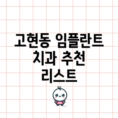 고현동 임플란트 치과 추천 리스트
