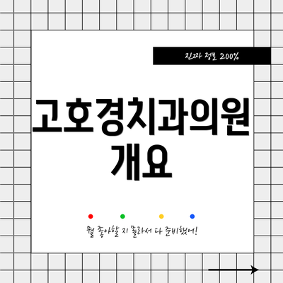 고호경치과의원 개요