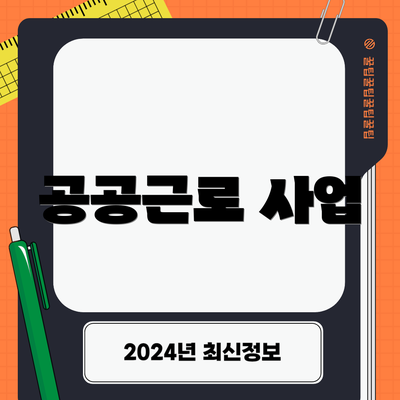 공공근로 사업