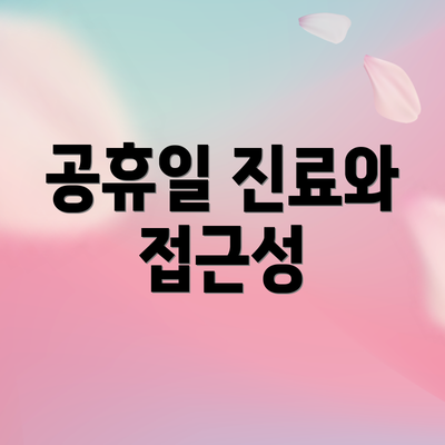 공휴일 진료와 접근성