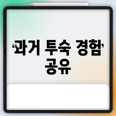 과거 투숙 경험 공유