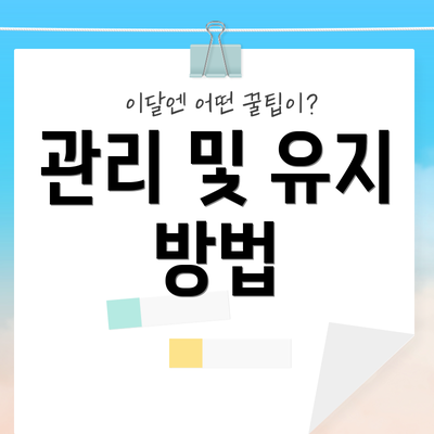 관리 및 유지 방법