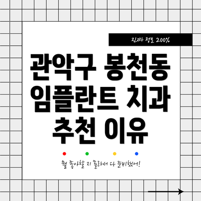 관악구 봉천동 임플란트 치과 추천 이유