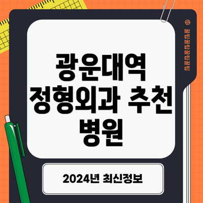 광운대역 정형외과 추천 병원