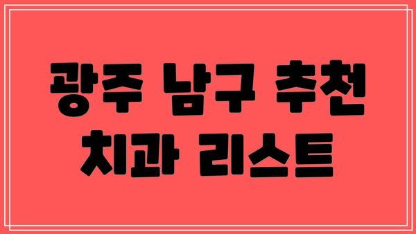 광주 남구 추천 치과 리스트
