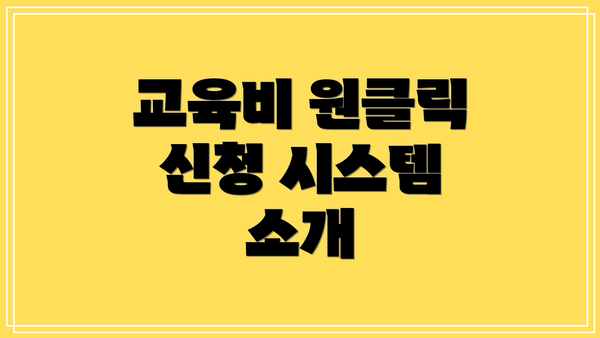 교육비 원클릭 신청 시스템 소개