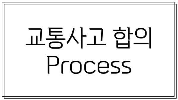 교통사고 합의 Process