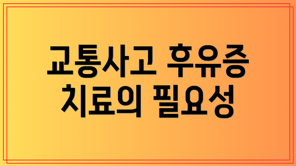 교통사고 후유증 치료의 필요성
