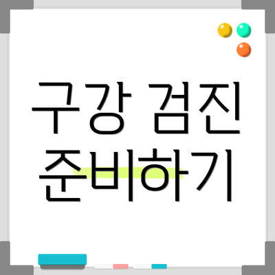 구강 검진 준비하기