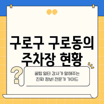 구로구 구로동의 주차장 현황